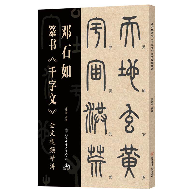 邓石如篆书《千字文》全文视频精讲王丙申编著北京体育大学出版社9787564445508
