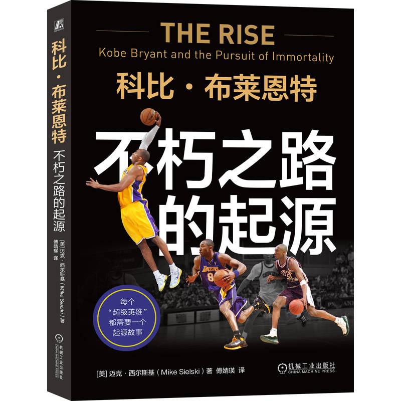 科比·布莱恩特(美) 迈克·西尔斯基著机械工业出版社9787111775508