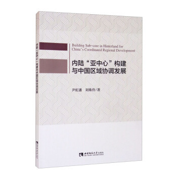 内陆“亚中心”构建与中国区域协调发展尹虹潘, 刘姝伶著西南师范大学出版社9787569705003