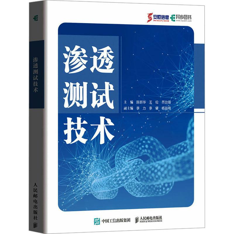 渗透测试技术 主编陈新华, 王伦, 乔治锡 9787115635570