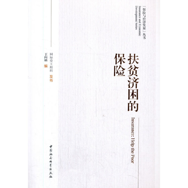 扶贫济困的保险王向楠编中国社会科学出版社9787520367851