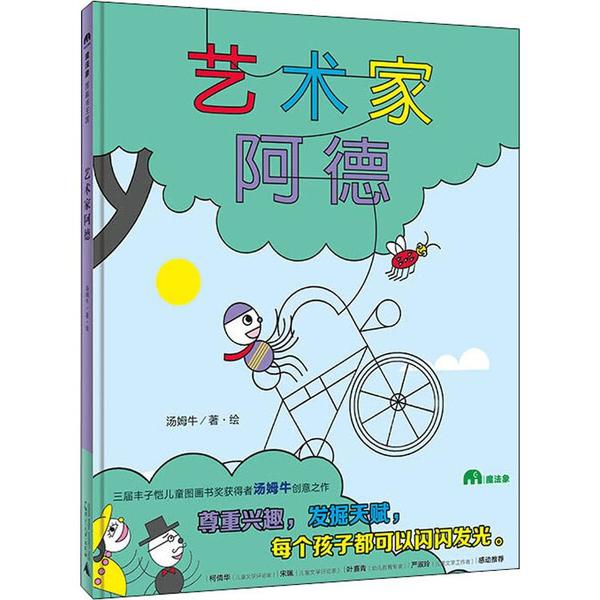 艺术家阿德 汤姆牛著·绘 9787559824738