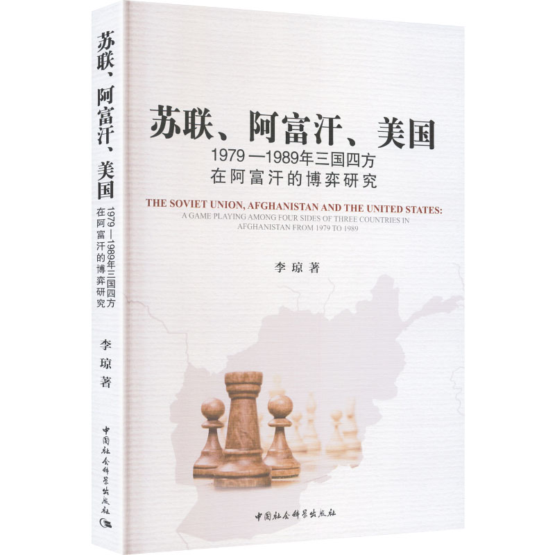 苏联、阿富汗、美国：1979—1989年三国四方在阿富汗的博弈研究李琼 著 著中国社会科学出版社9787516175705