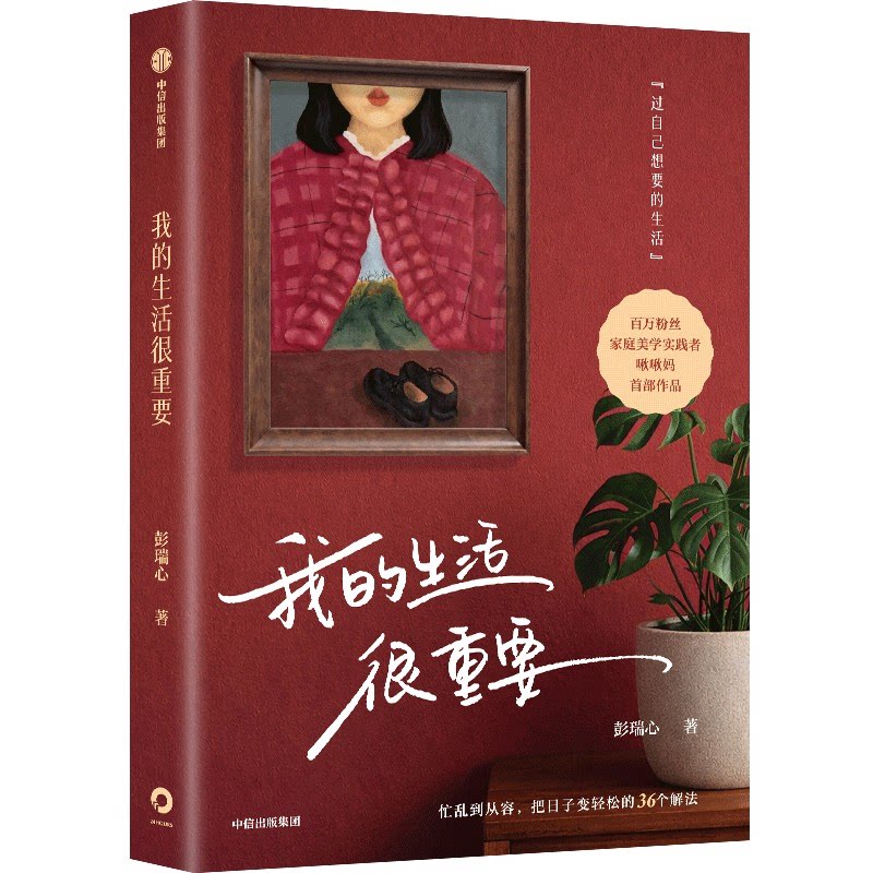 我的生活很重要彭瑞心著中信出版集团9787521782950