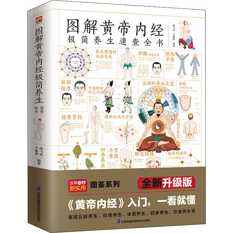 图解黄帝内经极简养生速查全书陈飞松, 于雅婷编著江苏凤凰科学技术出版社9787571325244