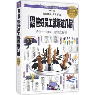图解管好员工就靠这几招 明理编著 9787511363763