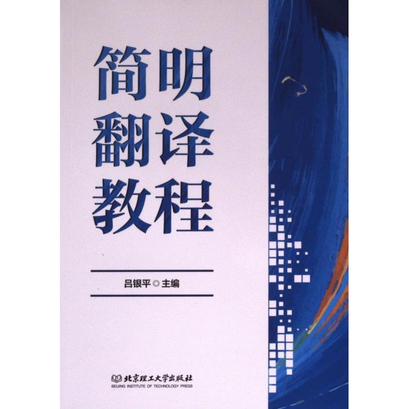 简明翻译教程 主编吕银平 9787576327052