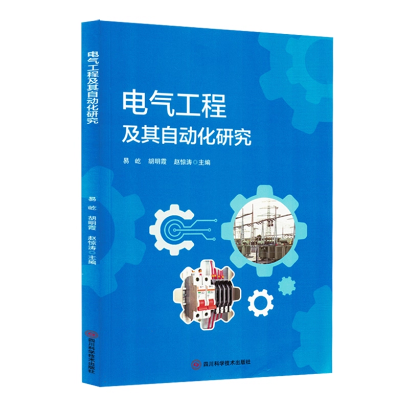 电气工程及其自动化研究 易屹, 胡明霞, 赵惊涛主编 9787572716447