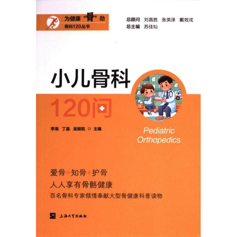 小儿骨科120问 李海, 丁晶, 吴振凯主编 9787567150287