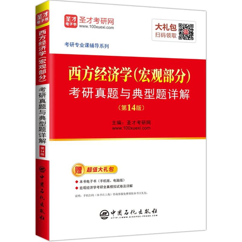 西方经济学 (宏观部分) 考研真题与典型题详解 主编圣才考研网 9787511447159