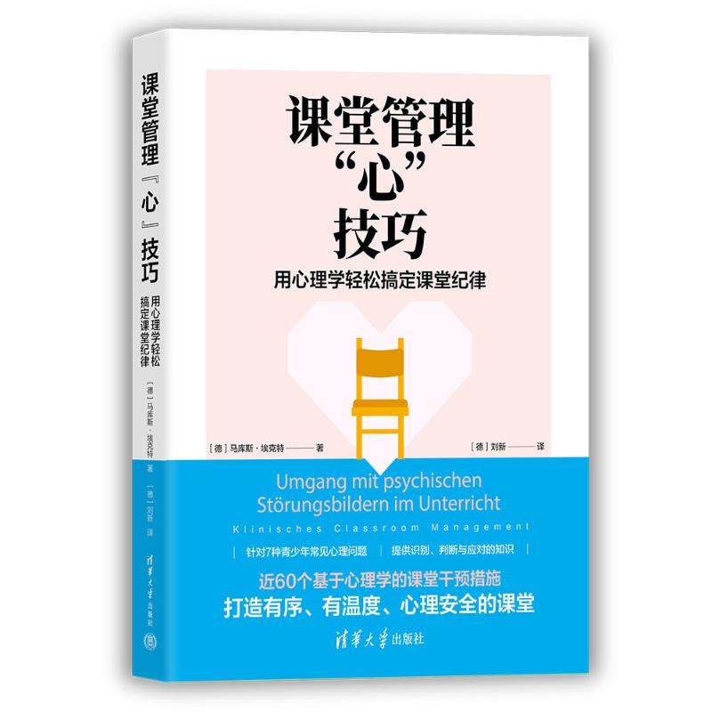 课堂管理“心”技巧(德) 马库斯·埃克特著清华大学出版社9787302711469