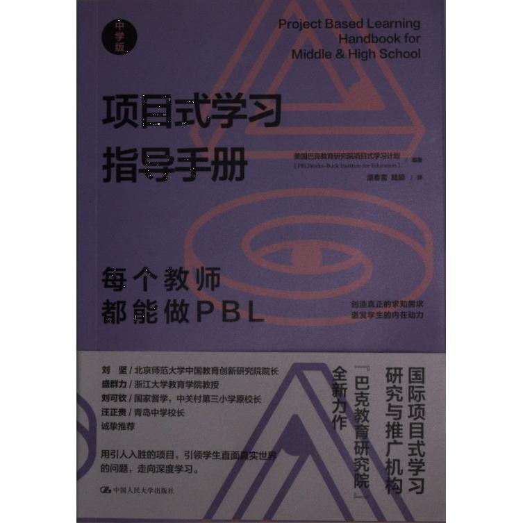 项目式学习指导手册 美国巴克教育研究院项目式学习计划编著 9787300311067