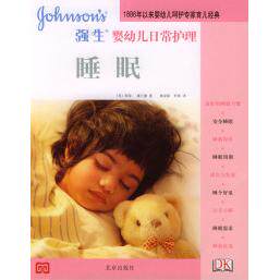 强生婴幼儿日常护理 (英)凯蒂·霍兰德 爱琳·海斯 韩显阳 罗琪 9787200053487
