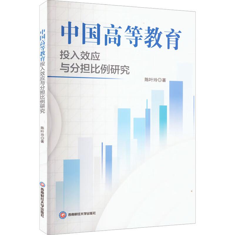 中国高等教育投入效应与分担比例研究 陈叶玲著 9787550453654