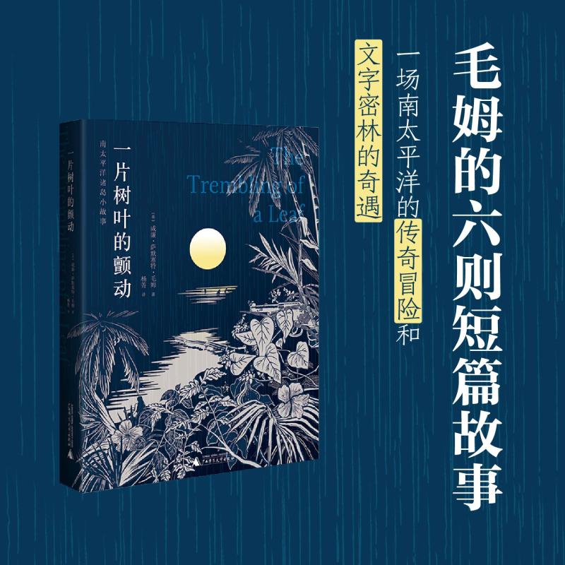 一片树叶的颤动 (英) 威廉·萨默塞特·毛姆著 9787559874061