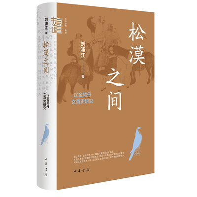 松漠之间 刘浦江著 9787101168532