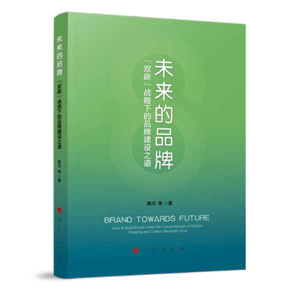 未来的品牌 黄河 ... [等] 著 9787010255644