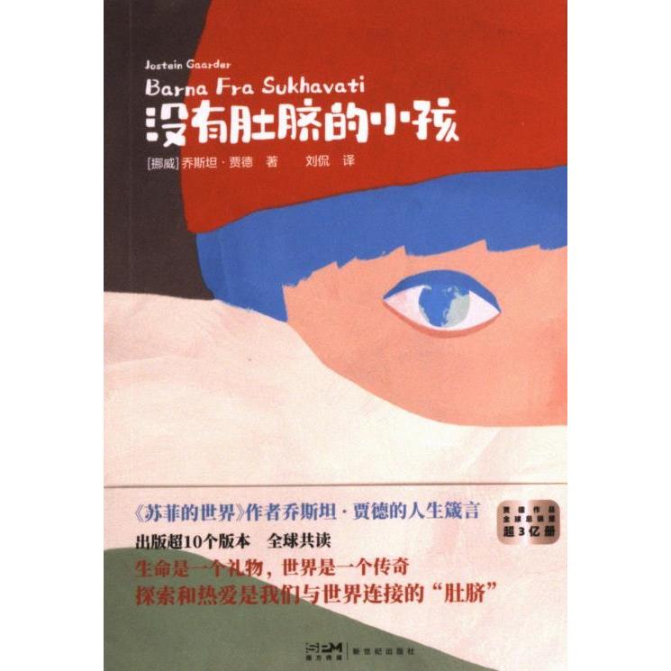 没有肚脐的小孩(挪) 乔斯坦·贾德著新世纪出版社9787558340048
