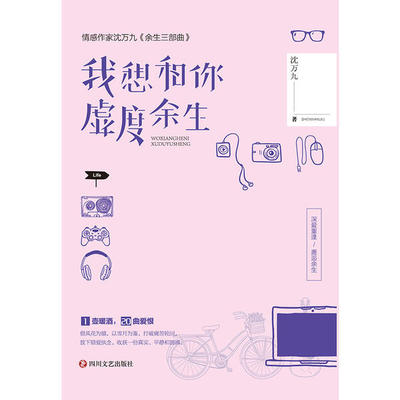 我想和你虚度余生 沈万九著 9787541157462