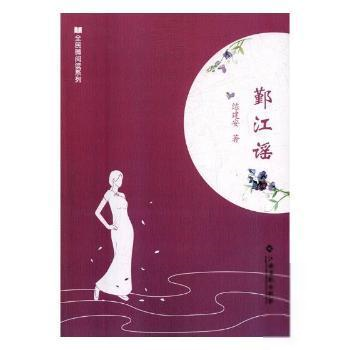 鄞江谣 练建安著 9787549354597