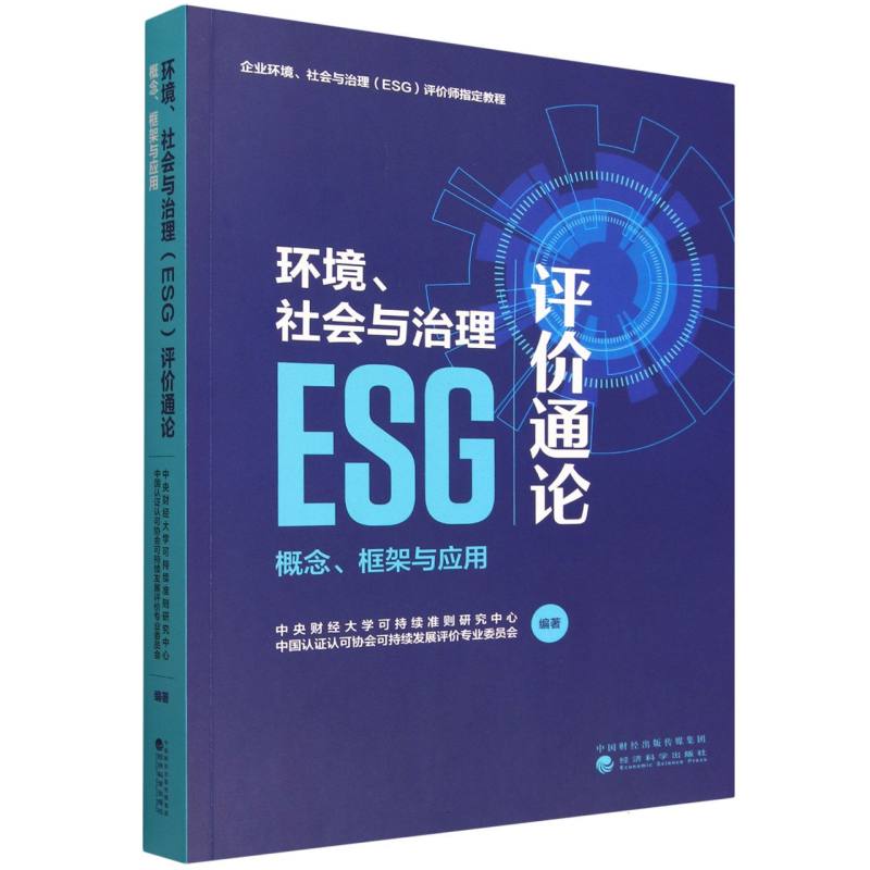 环境、社会与治理 (ESG) 评价通论中央财经大学可持续准则研究中心, 中国认认可协会可持续发展评价专业委员会编著经济科学出版社