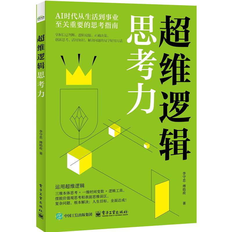 超维逻辑思考力 李守忠, 傅皓政著 9787121498541
