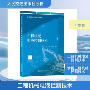 工程机械电液控制技术 叶敏, 张宏兵主编 9787114207716