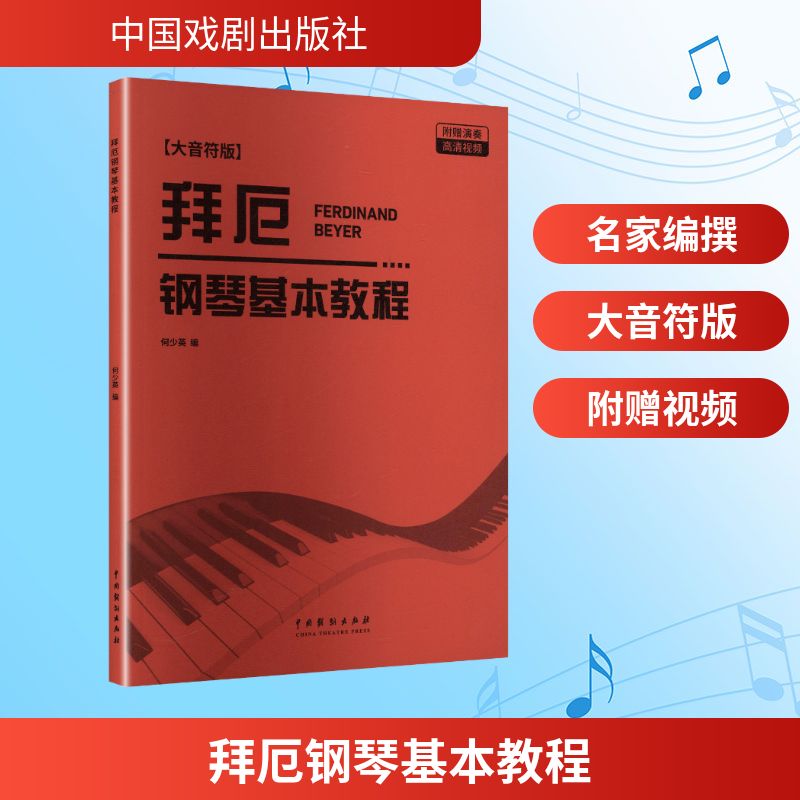 拜厄钢琴基本教程何少英编中国戏剧出版社9787104016298