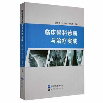临床骨科诊断与治疗实践 谢文贵, 李志敏, 李风杰主编 9787519287122