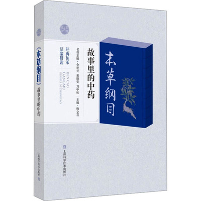 《本草纲目》故事里的主编梅全喜上海科学技术出版社9787547862582