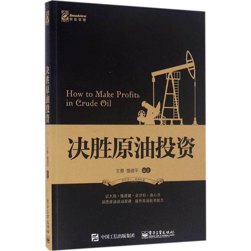 决胜原油投资 王勇, 詹建平编著 9787121287787