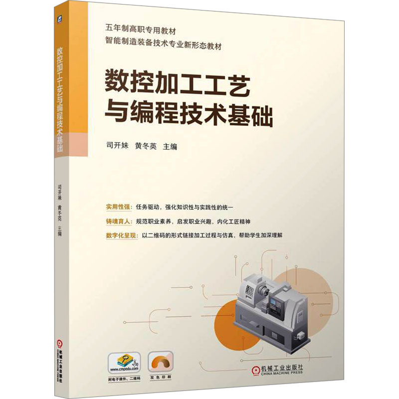 数控加工工艺与编程技术基础主编司开妹, 黄冬英机械工业出版社9787111769774