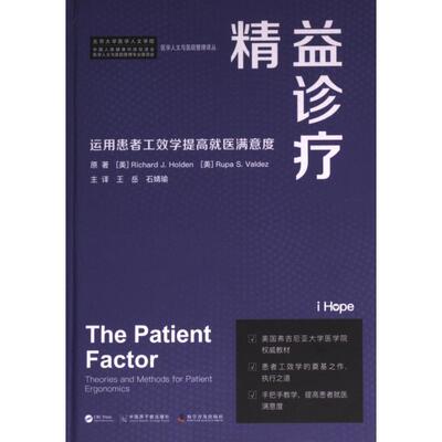 精益诊疗 原著 (美) Richard J. Holden, Rupa S. Valdez 9787522129266