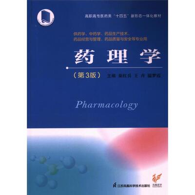 药理学 主编秦红兵, 王卉, 温梦霞 9787571337124