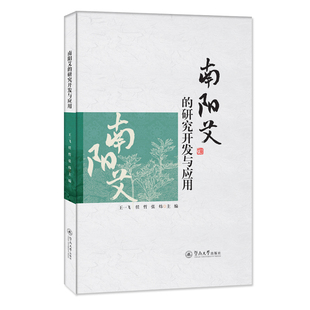 南阳艾的研究开发与应用 王一飞, 任哲, 张炜主编 9787566834744