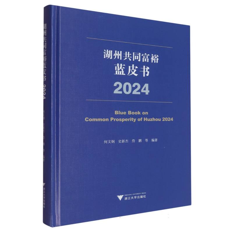 湖州共同富裕蓝皮书何文炯, 史新杰, 詹鹏等编著浙江大学出版社9787308261463