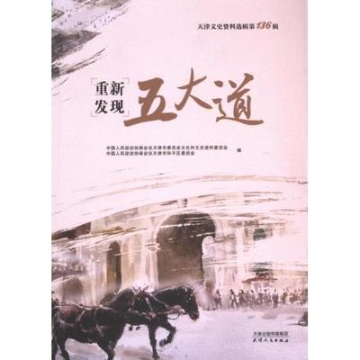 天津文史资料选辑 中国人民政治协商会议天津市委员会文化和文史资料委员会, 中国人民政治协商会议天津市和平区委员会编