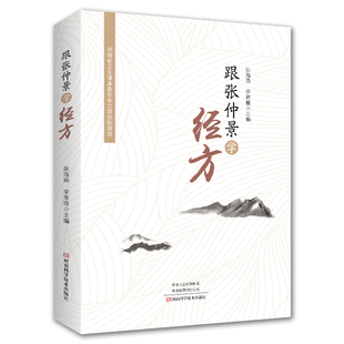 跟张仲景学经方 张海燕, 李青雅主编 9787572508271