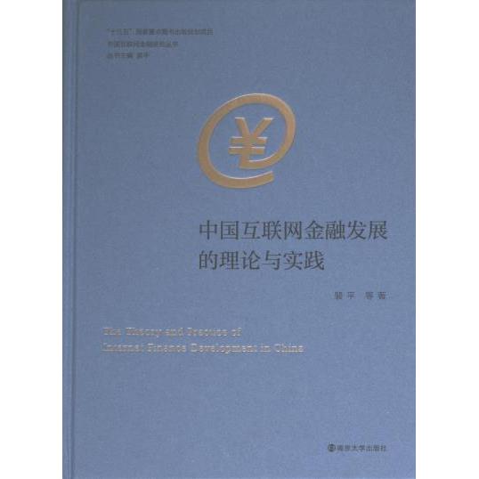 中国互联网金融发展的理论与实践 裴平等著 9787305272653