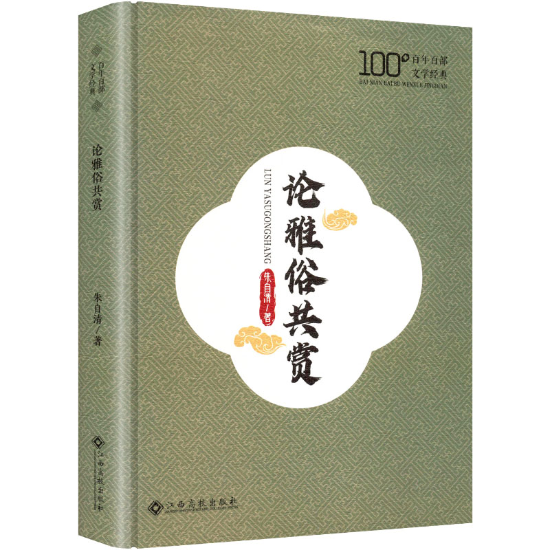 论雅俗共赏 朱自清著 9787576261912