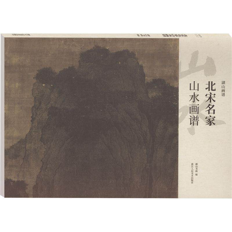 北宋名家山水画谱湖山书画编浙江人民美术出版社9787575106696