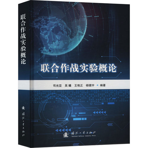 联合作战实验概论 司光亚, 吴曦, 王艳正等编著 9787118131093