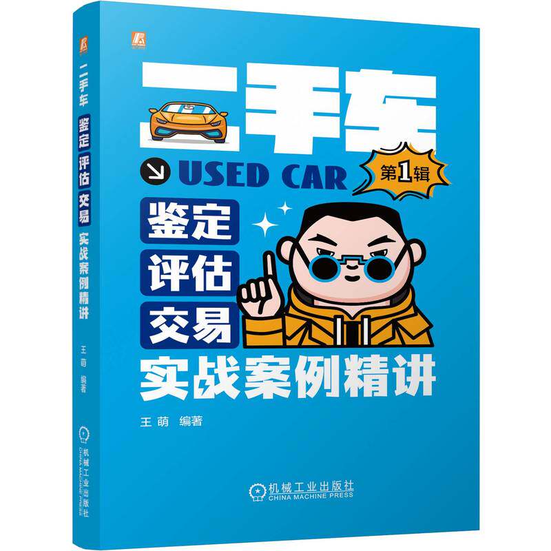 二手车鉴定评估交易实战案例精讲王萌编著机械工业出版社9787111770923