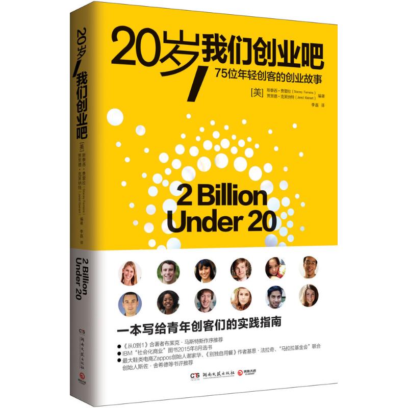 20岁, 我们创业吧 (美) 斯泰西·费雷拉, 贾里德·克莱纳特编著 9787540476144