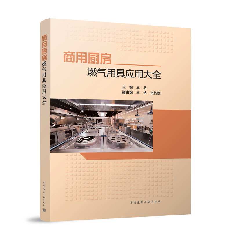 商用厨房燃气用具应用大全 主编王启 9787112316878