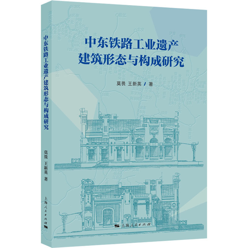 中东铁路工业遗产建筑形态与构成研究 莫畏, 王新英著 9787208188914