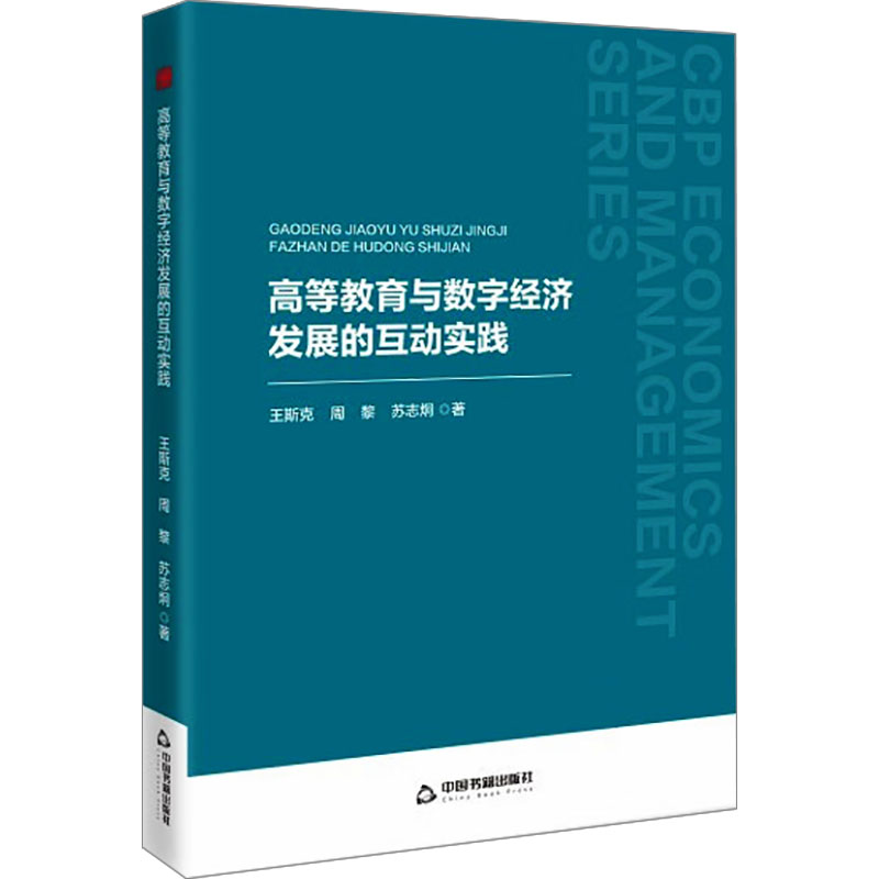 高等教育与数字经济发展的互动实践 王斯克, 周黎, 苏志炯著 9787524100164