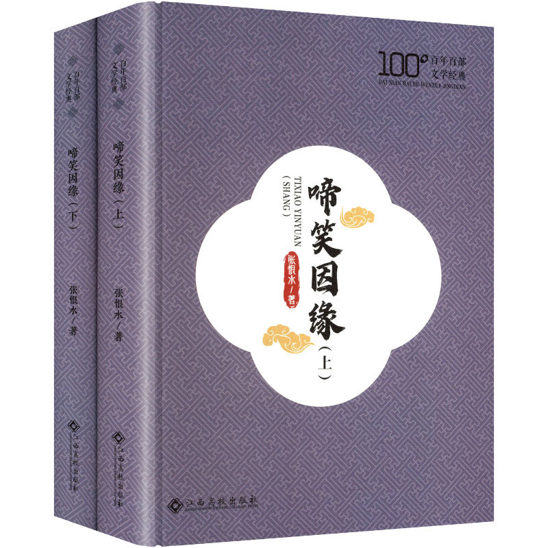 啼笑因缘 张恨水著 9787576259315