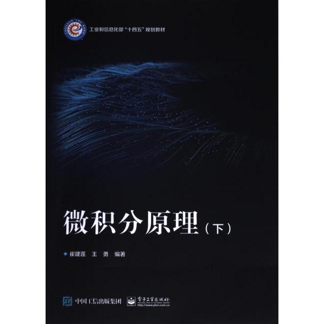 微积分原理 崔建莲, 王勇编著 9787121464249