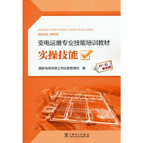变电运维专业技能培训教材 国家电网有限公司设备管理部编 9787519854201